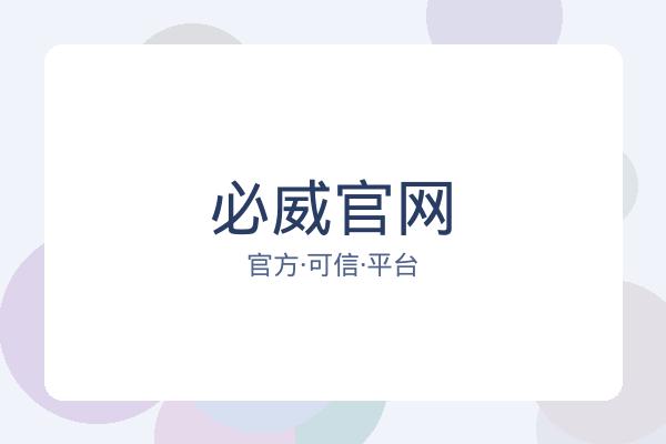 必威官网 图片